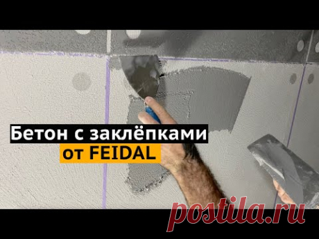Простая и красивая фактура из декоративной штукатурки! Бетон с заклёпками Feidal!
