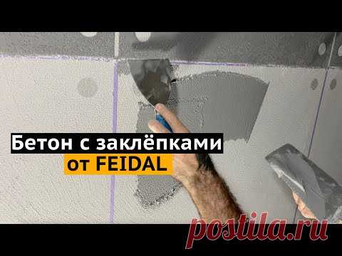 Простая и красивая фактура из декоративной штукатурки! Бетон с заклёпками Feidal!