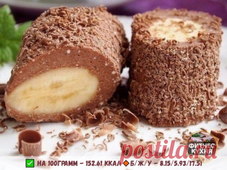 Быстро, просто и очень вкусно!

ТВОРОЖНО-БАНАНОВЫЙ ДЕСЕРТ С ШОКОЛАДОМ 

ДЛЯ ДЕСЕРТА НАМ ПОТРЕБУЕТСЯ:
Творог обезжиренный – 200 г
Банан — 1,5 шт
Молоко - 2 ст. л
Шоколад горький – 80 г
Молотая овсянка – 30 г

НАЧНЕМ ГОТОВИТЬ:
Измельчаем овсяные хлопья и перемешиваем с творогом. Разминаем хорошо вилкой.
Шоколад ломаем на кусочки, добавляем молоко. Растапливаем на водяной бане. Добавить шоколадную смесь к творогу.
Шоколадно-творожную массу распределить на пищевой пленке, поло...