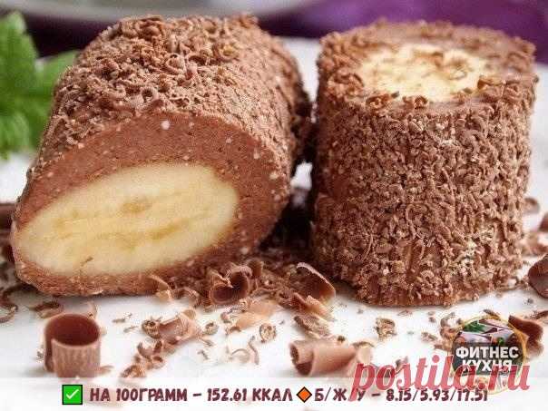 Быстро, просто и очень вкусно!

ТВОРОЖНО-БАНАНОВЫЙ ДЕСЕРТ С ШОКОЛАДОМ 

ДЛЯ ДЕСЕРТА НАМ ПОТРЕБУЕТСЯ:
Творог обезжиренный – 200 г
Банан — 1,5 шт
Молоко - 2 ст. л
Шоколад горький – 80 г
Молотая овсянка – 30 г

НАЧНЕМ ГОТОВИТЬ:
Измельчаем овсяные хлопья и перемешиваем с творогом. Разминаем хорошо вилкой.
Шоколад ломаем на кусочки, добавляем молоко. Растапливаем на водяной бане. Добавить шоколадную смесь к творогу.
Шоколадно-творожную массу распределить на пищевой пленке, поло...