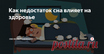 Как недостаток сна влияет на здоровье Узнайте о некоторых основных биологических последствиях хронической бессонницы.