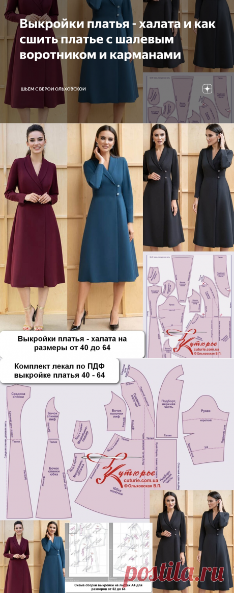 Выкройки платья - халата и как сшить платье с шалевым воротником и карманами | Шьем с Верой Ольховской | Яндекс Дзен