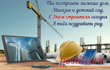 С днём строителя, бойцы
Созидательного фронта!
Вы такие молодцы —
Бригадиры стройбомонда!