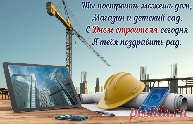 С днём строителя, бойцы
Созидательного фронта!
Вы такие молодцы —
Бригадиры стройбомонда!