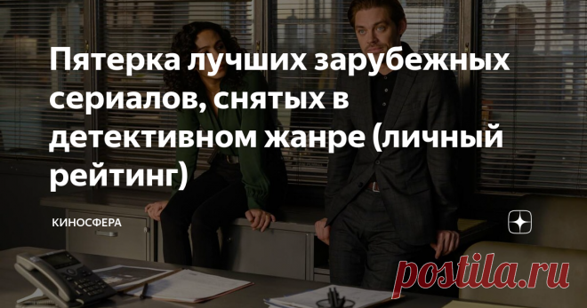 Пятерка лучших зарубежных сериалов, снятых в детективном жанре (личный рейтинг) Источник: Яндекс картинки
Обожаю детективные сериалы и с особым нетерпением жду, когда в интернете появятся новые серии моих любимых проектов. Вот мой личный рейтинг зарубежных детективов, которые не оставили меня равнодушной.
1. 