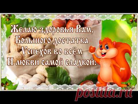 Красивая видео открытка с Ореховым спасом * МУЗыкальный подарОК
