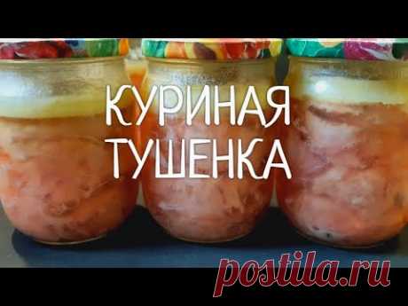 Тушенка из курицы в собственном соку !