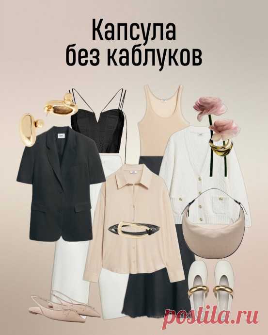 Вариант капсулы без каблуков