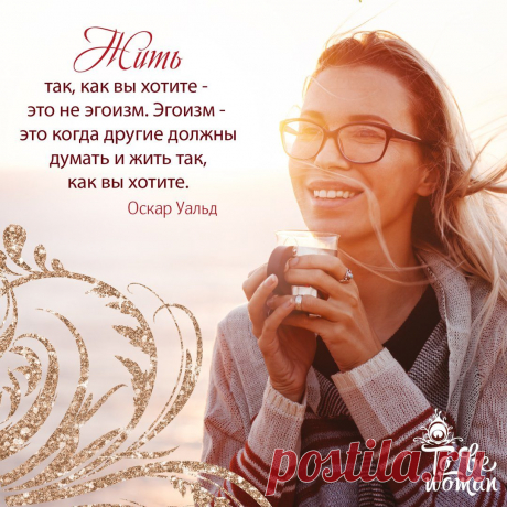Жить так, как вы хотите - это не эгоизм. Эгоизм - это когда другие должны думать и жить так, как вы хотите.
⠀
Оскар Уайльд
⠀
#вдохновляем_tobewoman
