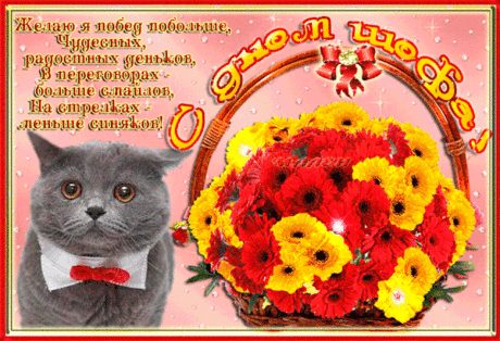 С Днем Шефа поздравляю, босс!
Пусть ждет большой доход и рост,
Желаем прибылей больших,
Комфорта, счастья для души. Открытки на День Босса!