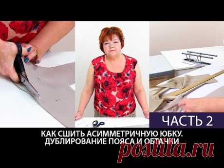 Как сшить шелковую юбку с асимметричным низом своими руками  Дублирование пояса и обтачки Часть 2