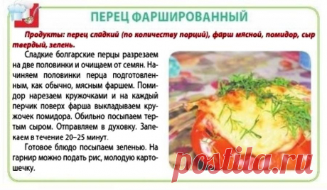 Перец фаршированный