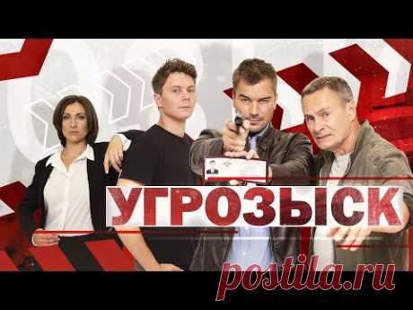 Угрозыск | Премьера с 12 мая | Детектив 2021
