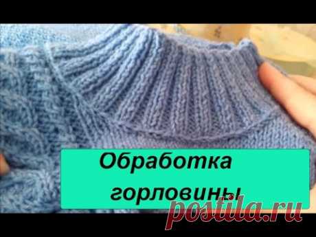 Обработка горловины. Мой опыт или как я это делаю.