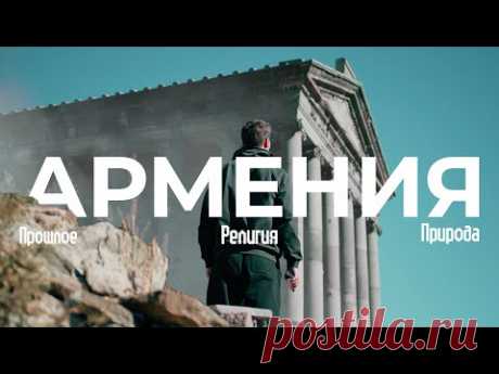 АРМЕНИЯ - ЧУДО Закавказья. Невероятные виды, история и религия