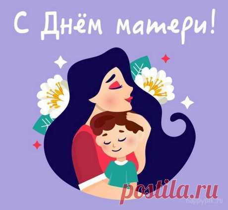 Главный в жизни человек,
Без сомненья, это мама,
И желаю я навек
Быть тебе счастливой самой!