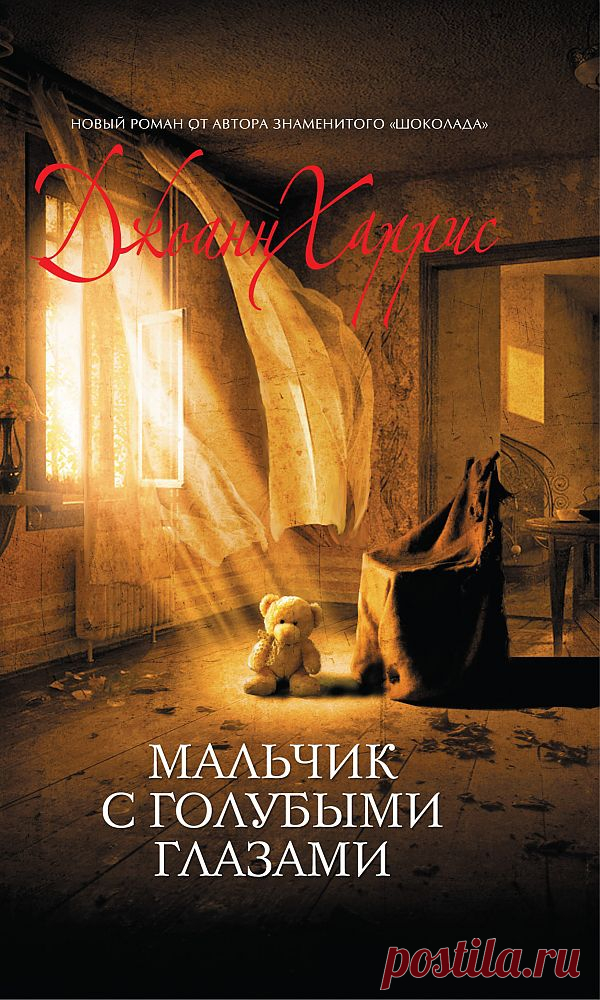 Харрис Дж.: Мальчик с голубыми глазами (978-5-699-49553-5) - купить в интернет-магазине Эксмо