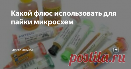 Какой флюс использовать для пайки микросхем Каким флюсом нужно паять микросхемы? Какой флюс для пайки выбрать? Этими непростыми вопросами задаётся каждый начинающий пайщик.
Флюс предназначен для того, чтобы припой  равномерно растекался по поверхности металла. Флюс служит для удаления оксидной пленки, он также обеспечивает хорошее сцепление припоя.
Флюсы бывают активные и нейтральные, а также безотмывочные, которые не проводят