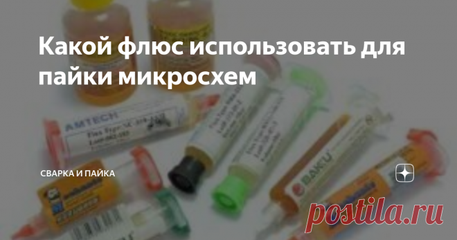 Какой флюс использовать для пайки микросхем Каким флюсом нужно паять микросхемы? Какой флюс для пайки выбрать? Этими непростыми вопросами задаётся каждый начинающий пайщик.
Флюс предназначен для того, чтобы припой  равномерно растекался по поверхности металла. Флюс служит для удаления оксидной пленки, он также обеспечивает хорошее сцепление припоя.
Флюсы бывают активные и нейтральные, а также безотмывочные, которые не проводят