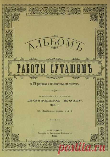 Альбом &quot;Работы сутажем&quot; (трафик) / Материалы, техники и инструменты / ВТОРАЯ УЛИЦА