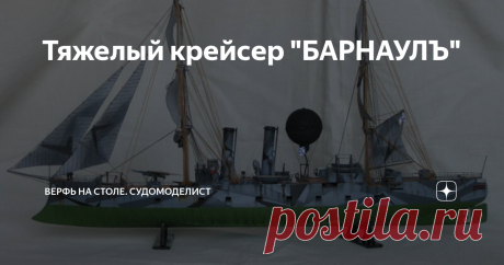 Тяжелый крейсер "БАРНАУЛЪ" Невероятная, но правдивая история о ракетных крейсерах 19 века