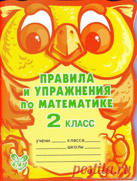 Правила и упражнения по Математике 2 класс