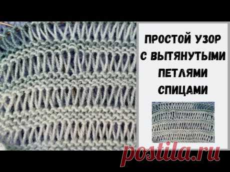 Простой узор с вытянутыми петлями спицами