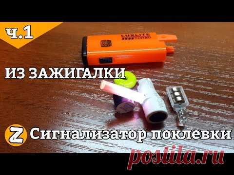 Сигнализатор поклевки электронный. Своими руками. Из зажигалки!