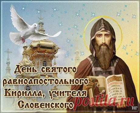 С праздником! С Днём памяти Равноапостольного Кирилла!