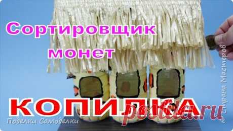 Как Сделать Копилку - Сортировщик Монет из Пластиковых Бутылок | Страна Мастеров