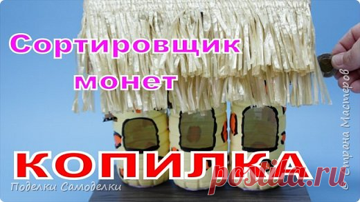 Как Сделать Копилку - Сортировщик Монет из Пластиковых Бутылок | Страна Мастеров