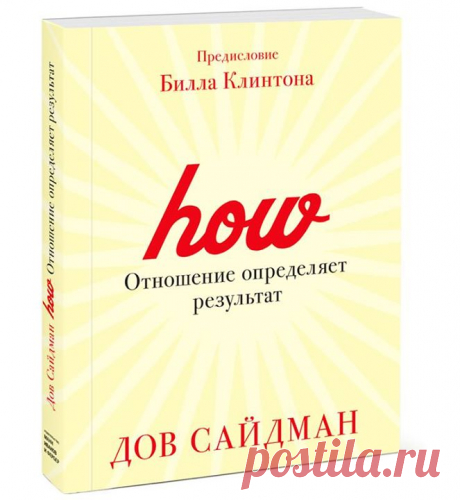 Друзья, подготовили аудио-версию книги «Отношение определяет результат» ( Дов Сайдман излагает в своей книге, казалось бы простую, но вместе с тем очень мудрую и правильную мысль. В условиях современого гиперсвязанного мира стало важным не то, что делают компании (продукты, инновации, бизнес-процессы легко копируются), а то, как они это делают — как взаимодействуют с клиентами, партнерами, подчиненными. Именно поведение, системы ценностей (ваши и вашей компании) определяют сегодня успех. Дов…