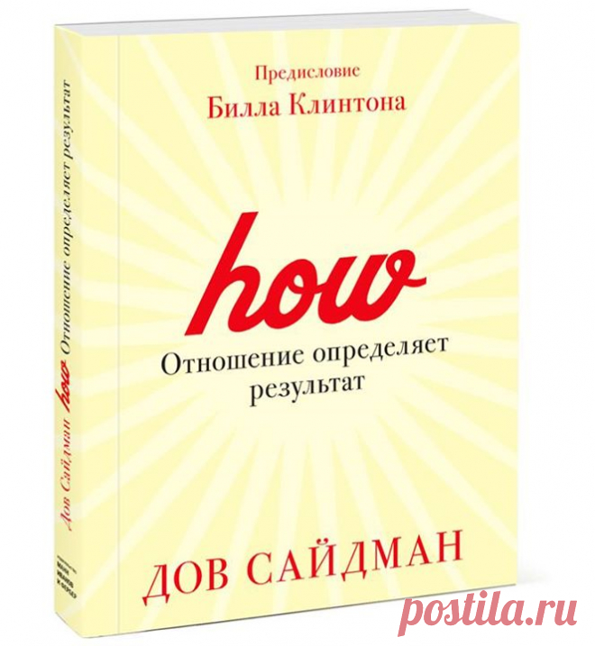 Друзья, подготовили аудио-версию книги «Отношение определяет результат» ( Дов Сайдман излагает в своей книге, казалось бы простую, но вместе с тем очень мудрую и правильную мысль. В условиях современого гиперсвязанного мира стало важным не то, что делают компании (продукты, инновации, бизнес-процессы легко копируются), а то, как они это делают — как взаимодействуют с клиентами, партнерами, подчиненными. Именно поведение, системы ценностей (ваши и вашей компании) определяют сегодня успех. Дов…