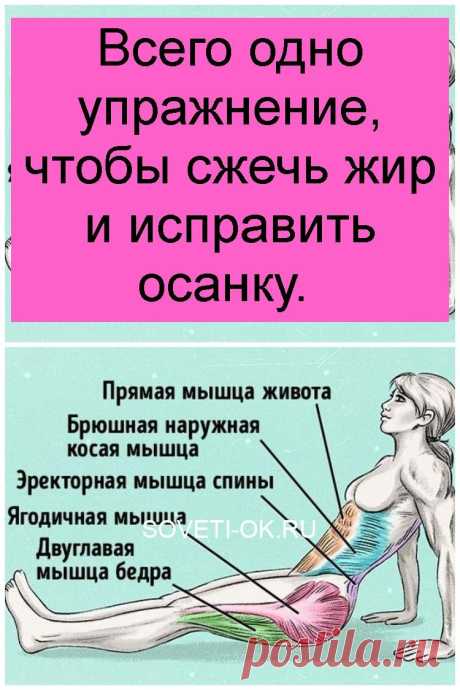 Всего одно упражнение, чтобы сжечь жир и исправить осанку.