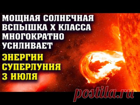 Мощная Солнечная вспашка Х класса усиливает Суперлуние 3 июля