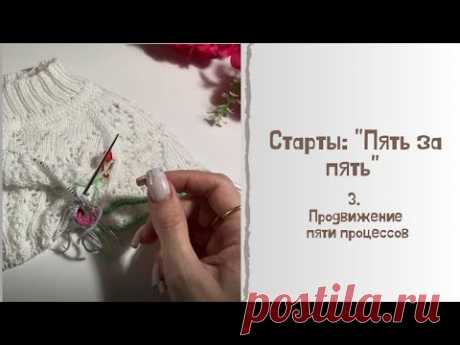Старты: &quot;Пять за пять&quot; 3. Продвижение пяти процессов