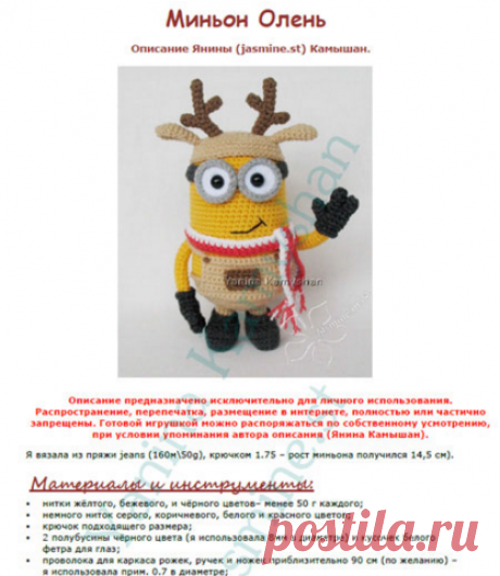 Миньон олень | Авторские описания и схемы | Магазин Jasmine Toys