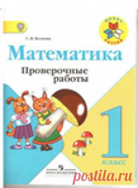 Математика ПРОВЕРОЧНЫЕ РАБОТЫ 1 класс