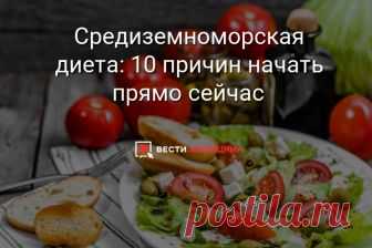 Средиземноморская диета: 10 причин начать прямо сейчас Хотя бы раз попробовать питаться подобно жителям солнечной Барселоны должен каждый. Почему? Мы знаем как минимум десять причин следовать средизамноморской диете.