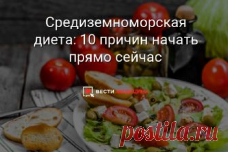 Средиземноморская диета: 10 причин начать прямо сейчас Хотя бы раз попробовать питаться подобно жителям солнечной Барселоны должен каждый. Почему? Мы знаем как минимум десять причин следовать средизамноморской диете.
