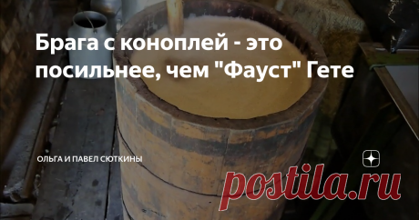 Брага с коноплей - это посильнее, чем "Фауст" Гете Рассказы о неизменной трезвости россиян в старые времена -это, конечно, современная мифология. Просто потому, что официальная статистика во все времена была весьма лукавой. И в общих цифрах потребления алкоголя не учитывала разнообразные домашние напитки для собственного потребления. А для дореволюционной деревни казенная водка – это лишь «для форсу» на свадьбы, престольные праздники, похвастаться достатком. Для каждого же...