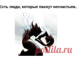 От человека пахнет бедой. Признаки «запаха смерти»