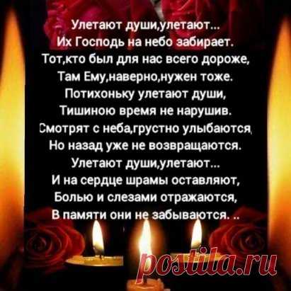 Не умирают те, кто дорог нам,
Они навечно остаются в сердце.
А мы идем вперед по их следам
И в прошлое не закрываем дверцу.
Родной нам образ в памяти храним
И с мыслями о них мы засыпаем.
Как о живых, о близких говорим,
И прожитую жизнь их вспоминаем.
Кто дорог нам, они не умирают,
Пока мы помним их, они живут.
Как Ангелы, от бед нас защищают,
По верному пути вперёд ведут...