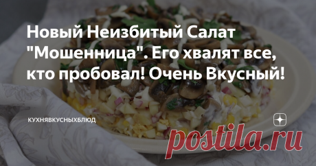 Новый Неизбитый Салат "Мошенница". Его хвалят все, кто пробовал! Очень Вкусный! Салат прост по составу, да и в исполнении, но очень не банален по вкусовому сочетанию ингредиентов. Салат легкий, свежий, нежный с легким приятным кисленьким яблочным  хрустом, очень полюбился в моей семье и однозначно рекомендую приготовить и вам, тем более салат пока незаезженный и будет возможность удивить близких и гостей!  ИНГРЕДИЕНТЫ НА 4 ПОРЦИИ Яблоко кисло-сладкое( Гренни Смит например)...