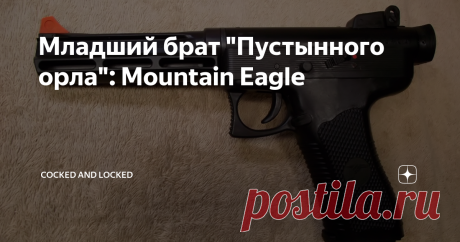 Младший брат "Пустынного орла": Mountain Eagle Как бывают "группы одной песни", так бывают и оружейные фирмы одной модели. Что бы ни делала компания Magnum Research, а ассоциируется с ней все равно один-единственный пистолет - естественно, Desert Eagle, со всеми перипетиями переноса его производства в Израиль в девяностые и возвращением обратно в США в 2009.