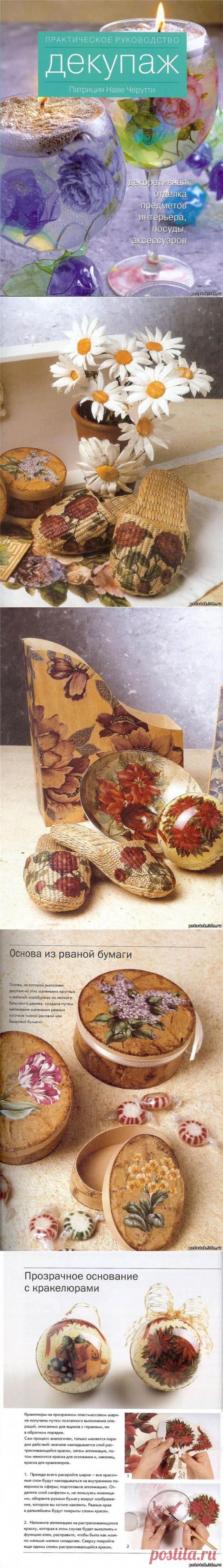 Декупаж. Практическое руководство ч-1 - 19 Апреля 2012 - Сайт для умелых рук