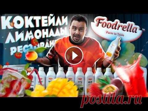 КАК В РЕСТОРАНЕ | Концентраты Foodrella для лимонадов, коктейлей и другого Спасибо магазину Foodrella ( ---------------- Интересные ссылки: 1️⃣ По рекламе Pokashevarim@avtormedia.ru 2️⃣ Официальный сайт 3️⃣ Instagram 4️⃣ Tele...