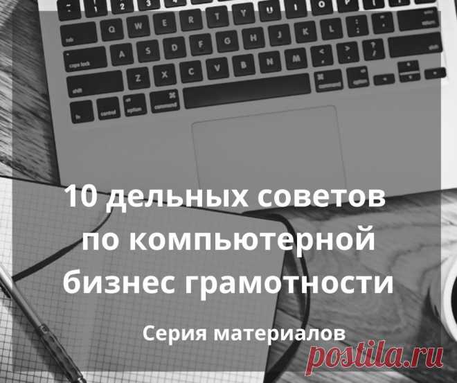 Серия полезных материалов по техническим вопросам именно для тех, кто занимается бизнесом в интернете.
включены материалы:
- по работе с текстом
- редактирование и создание своих картинок
- почтовые программы и их различие
- самые основные (простые)) сервисы, которые используются практически каждый день и другое..Получать первыми свежие материалы на свой емайл