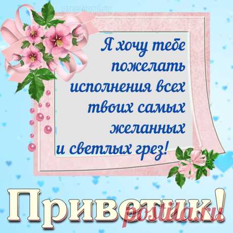 Привет! Желаю всего самого хорошего!