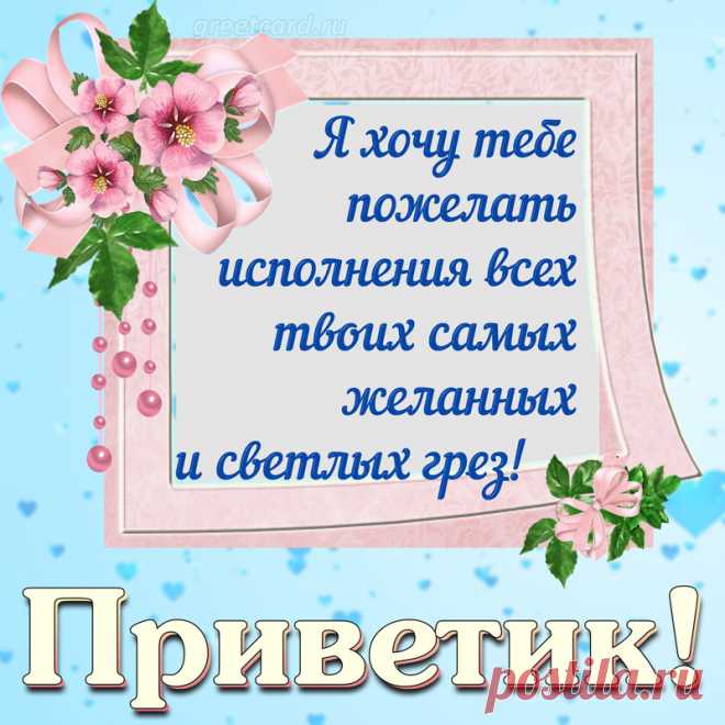 Привет! Желаю всего самого хорошего!
